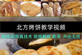 北方烤饼教学视频