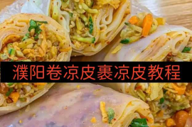 濮阳卷凉皮裹凉皮教程