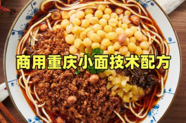 商用重庆小面技术配方
