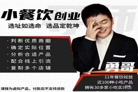 63节小餐饮创业培训课程