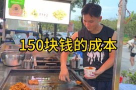 摆摊行业的天花板，今天备货150块钱的成本，扣掉成本赚800元