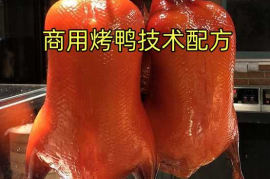 5种烤鸭技术配方