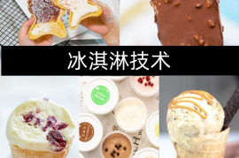 冰淇淋技术