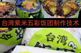 台湾紫米五彩饭团制作技术