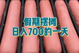 上班族利用休息日摆摊日入700是种什么体验