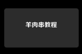 羊肉串教程