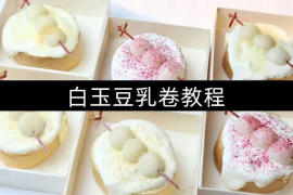 白玉豆乳卷教程