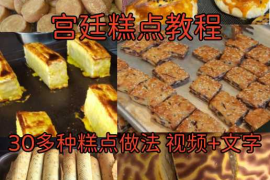 宫廷糕点教程