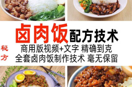 台湾卤肉饭制作技术