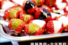 喜识同款mini糖葫芦制作技术