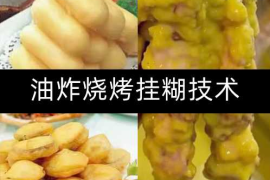 油炸烧烤挂糊技术