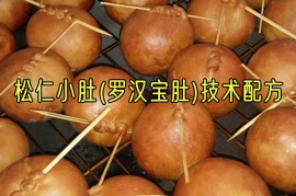 松仁小肚(罗汉宝肚）技术配方