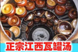 江西瓦罐汤技术教程