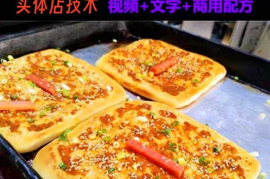 武大郎烧饼技术配方
