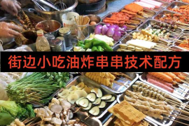 街边小吃油炸串串技术配方