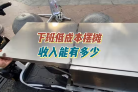 下班兼职摆摊卖淀粉肠，收入能有多少。