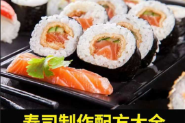 寿司技术配方教程