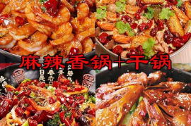 四川麻辣香锅技术配方