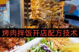 烤肉拌饭开店配方技术