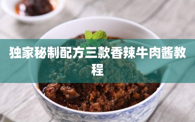 独家秘制配方三款香辣牛肉酱教程