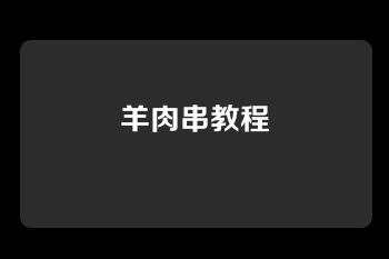 羊肉串教程